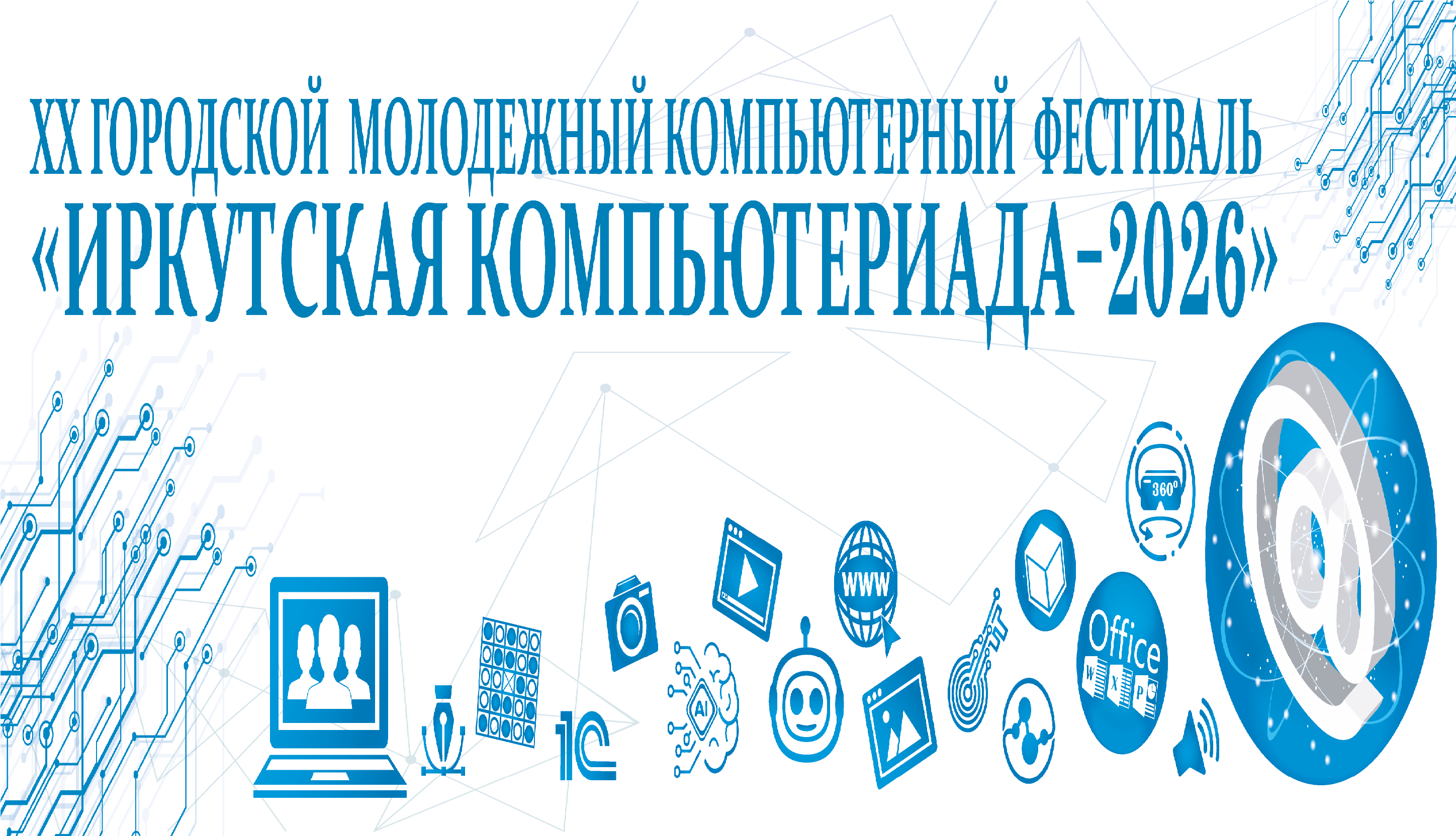 Компьютериада 2026.