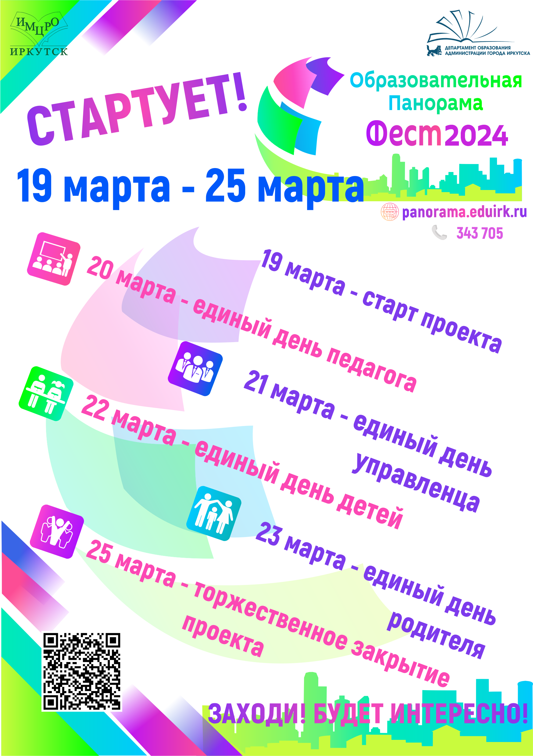Образовательная панорама Фэст 2024.