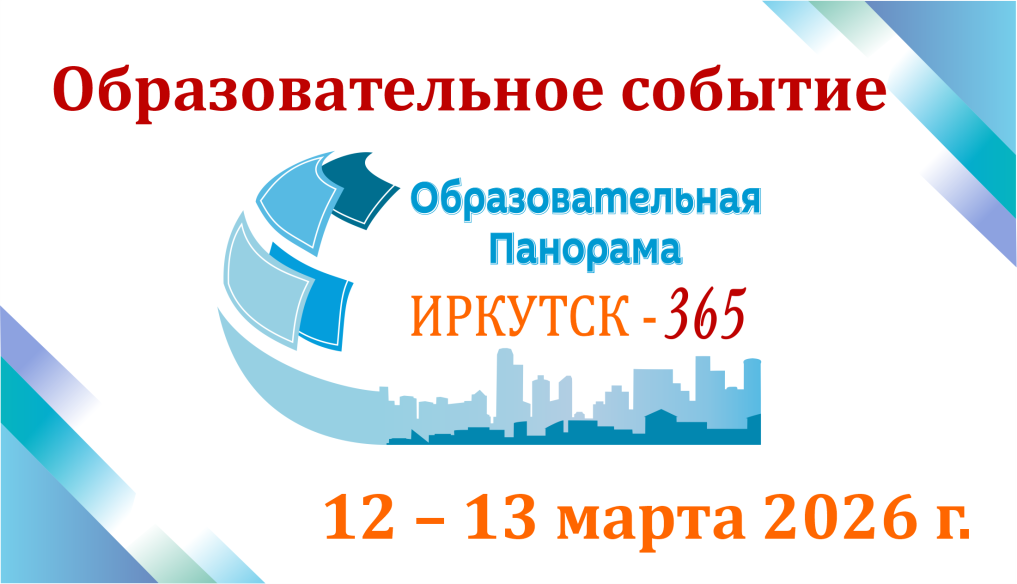 Образовательная панорама &amp;quot;Иркутск-365!&amp;quot;.