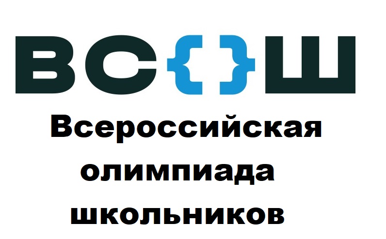 Всероссийская олимпиада школьников.