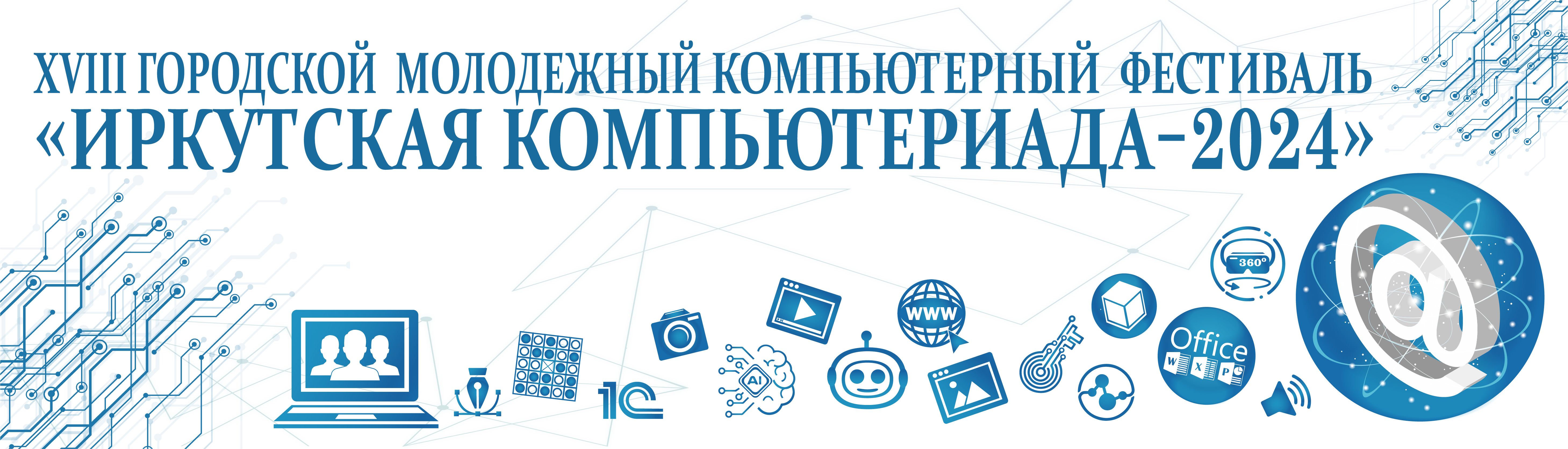 Компьютериада-2024.