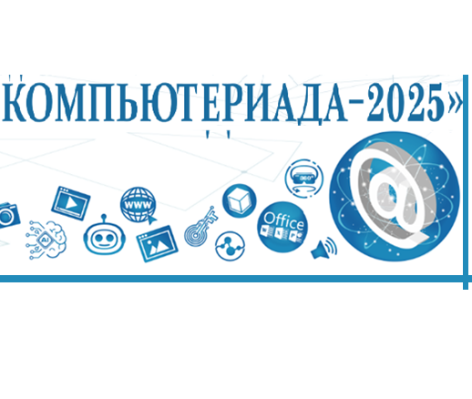 Компьютериада -2025.